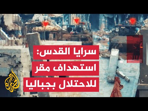 سرايا القدس: استهدفنا مقر قيادة تابعا للاحتلال وسط مخيم جباليا