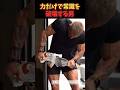 ㊗️10万再生!!力だけで常識を破壊する男