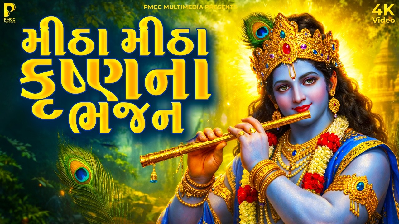 Krushna Bhajan Sangarh | Gujarati Devotional Bhajan | કૃષ્ણ ભજન સંગ્રહ | Krishna Bhajan |