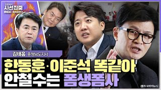 [시선집중] 안철수 의원 해괴한 논리로 특검 찬성…거취 고민해야, 한동훈 전 위원장과 이준석 의원 같은 부류 - 김태흠 충청남도지사, MBC 240530 방송