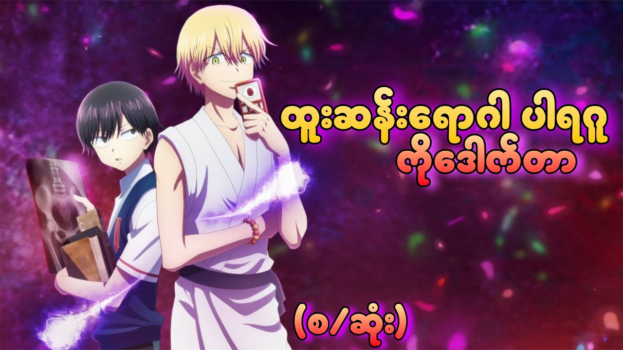 ထူးဆန်းရောဂါ ပါရဂူ ကိုဒေါက်တာ(စ/ဆုံး)