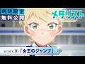 『メダリスト』第2期score16「女王のジャンプ」【期間限定無料公開】