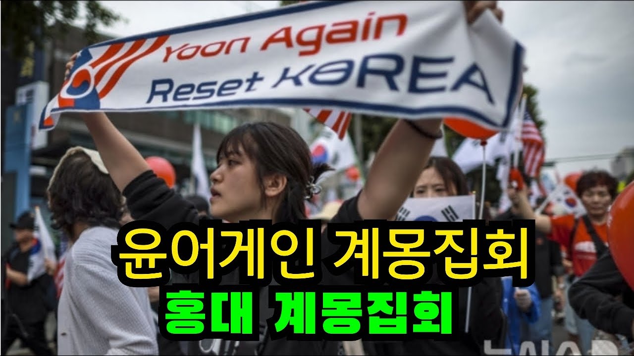 청년들의 윤어게인 계몽집회  홍대 계몽행진