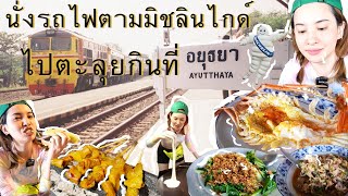 นั่งรถไฟตามมิชลินไกด์ ไปตะลุยกินที่อยุธยา Michelin guide 2022 Ayutthaya l IncyWincyJERN