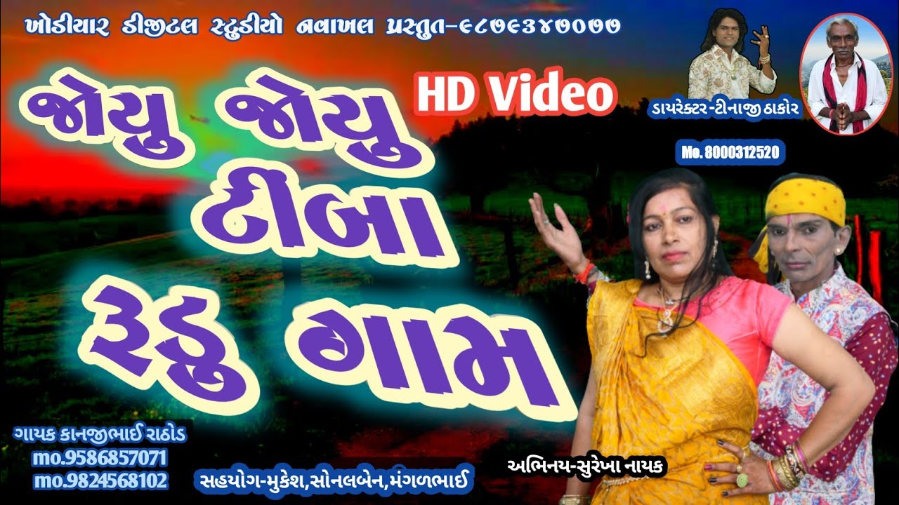 જોયું  જોયું  ટીંબા રૂડુ ગામ ll વિડિઓ સોન્ગ ll joyu joyu timba rudu gam