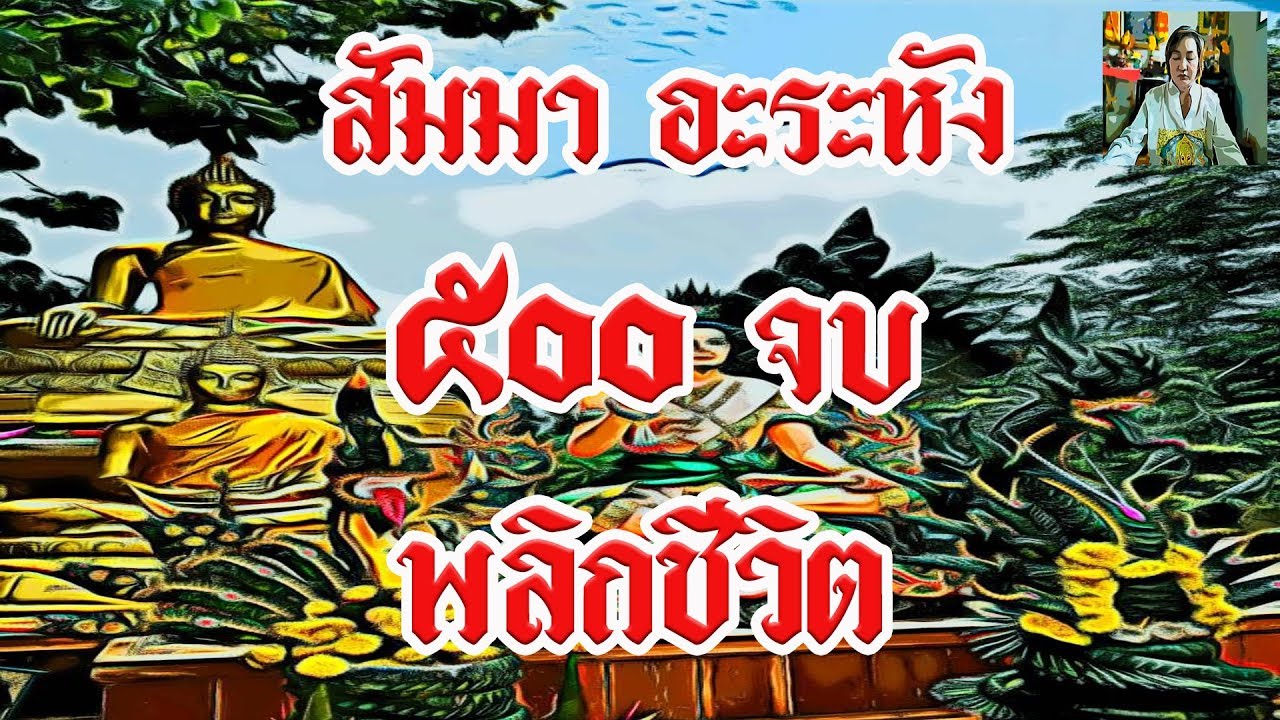 บทสวด สัมมา อะระหัง  500 จบ(พลิกชีวิต พลิกโชคชะตา) - ภาวนา Channel