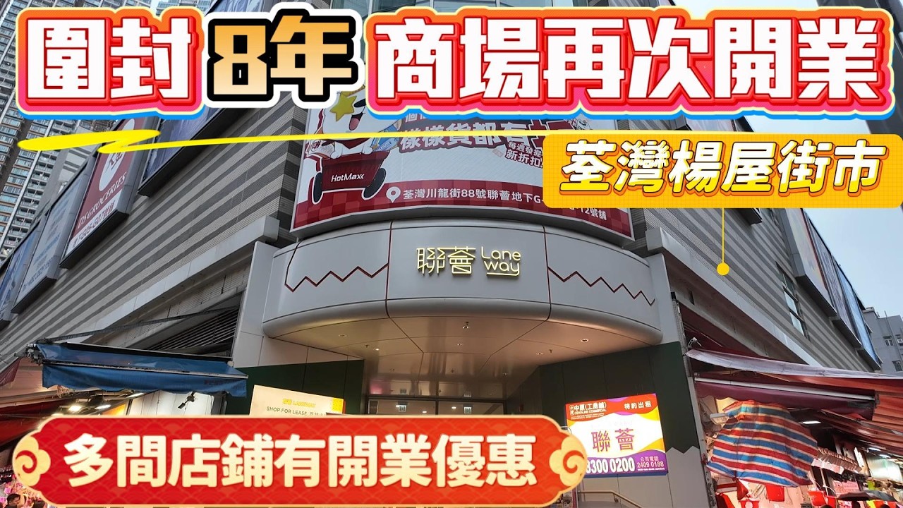 荃灣圍封8年商場再次開業 座落在最旺人的楊屋道街市 多間店鋪都有開業優惠 可以旺丁旺財??還是....聯薈
