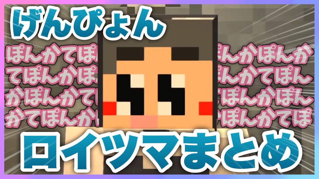 げんぴょんが歌うロイツマまとめ【限界切り抜き】