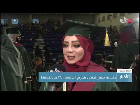 جامعة ظفار تحتفل بتخريج الدفعة الـ17 من طلابها