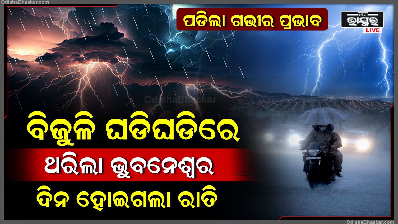 ଚମକିଲା ବିଜୁଳି, ତୁହାକୁ ତୁହା ଘଡଘଡିରେ ଥରି ଉଠିଲା ରାଜଧାନୀ ଭୁବନେଶ୍ୱର, ଡରରେ ଦୌଡିଲେ ଲୋକେ