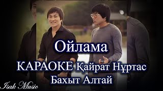 Қайрат Нұртас ft. Бахыт Алтай / Ойлама | КАРАОКЕ | Lyrics | минус | 2021 Жаңа ән