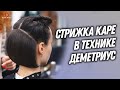 DEMETRIUS | Женская стрижка Каре в технике Деметриус от Елены Марей | Стрижка на короткие волосы
