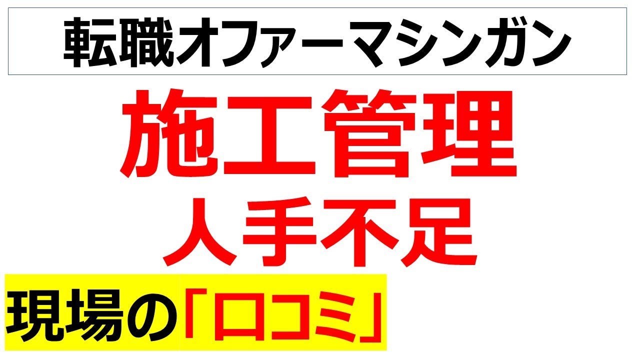 [人材は消耗品]施工管理・現場監督の人手不足の口コミを20件紹介します