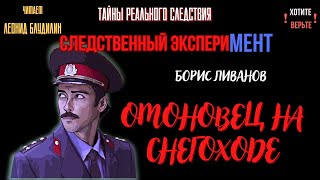 Тайны Реального Следствия - Следственный эксперимент: ОМОНОВЕЦ НА СНЕГОХОДЕ (автор: Борис Ливанов).