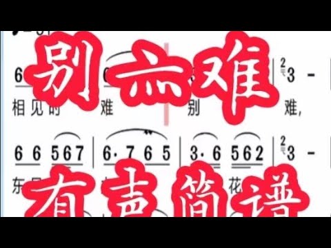 2，别亦难，有声简谱，“相见时难别亦 难东风无力百花残”