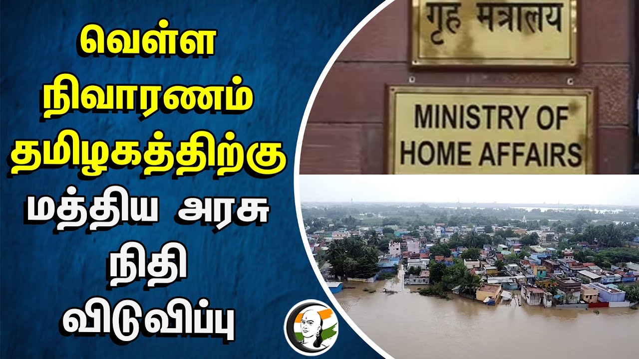 வெள்ள நிவாரணம்...  தமிழகத்திற்கு மத்திய அரசு நிதி விடுவிப்பு | Michaung Cyclone Relief Fund