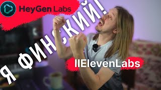 ПОЮ НА ДРУГОМ ЯЗЫКЕ ПРИ ПОМОЩИ НЕЙРОСЕТИ | HeyGen | ElevenLabs