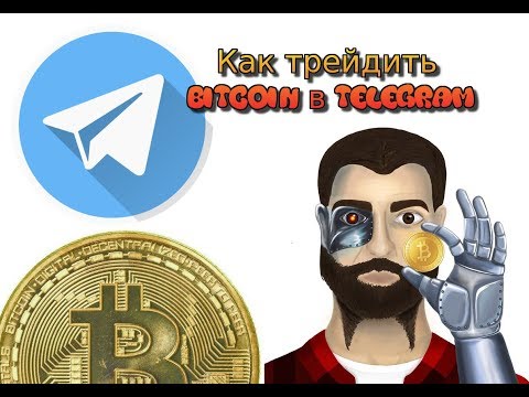 Как трейдить Bitcoin в Telegram. Собственный обменник Биткоин!