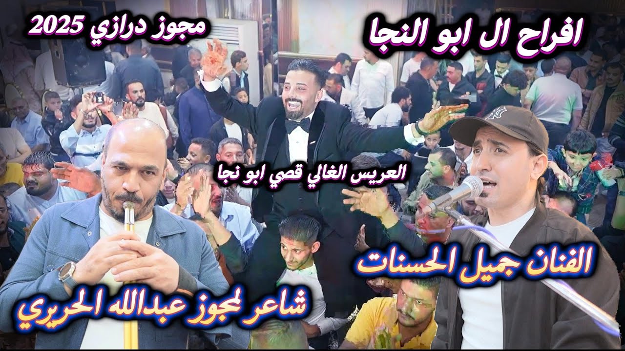 الفنان جميل الحسنات مجوز درازي 2025 لا تقرب البقعاوي  شاعر العرب عبد الله الحريري مهرجان  أبو النجا