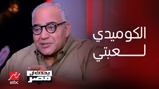 برنامج يحدث في مصر | بيومي فؤاد: أدعي إن الكوميديا لعبتي ويُقال إني شاطر فيها