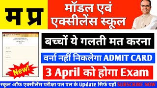 Excellence & Model School ADMIT CARD 2022 |Excellence School ADMIT CARD कैसे निकले |MPSOS प्रवेशपत्र