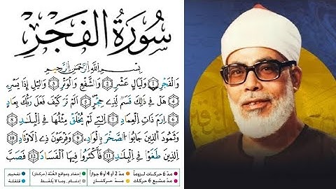 سورة الفجر مكتوبة برواية ورش عن نافع للقارئ محمود خليل الحصري 