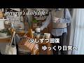 【VLOG】退院後、少しずつ日常へ｜日々をラクにするひと手間｜ハンドメイド（minne）