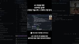효과적인 AI 코딩을 위한 설계란? 구체적인 예시 #ai코딩 #개발자교육 #frontend