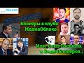 Блогеры в клубе МедиаОблако. Союз Госдумы и ВидеоБлогеров.