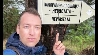 Ekoпътека Невястата Родопи Планина