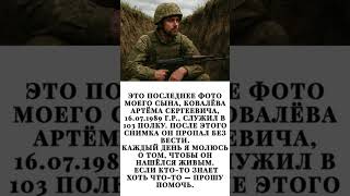Помогите найти! Пропал Артём Ковалёв, 103 полк