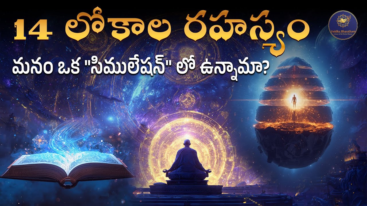 అనంత కోటి బ్రహ్మాండాలు ఎలా పుట్టాయి? | The Ultimate Cosmic Truth of Sanatana Dharma