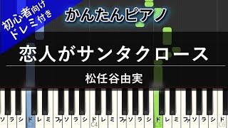 恋人がサンタクロース (かんたん / 歌詞付き / ドレミ付き / 初心者) - 松任谷 由実