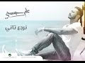 Nerga3 Tany - Tamer Hosny - نرجع تاني - تامر حسني