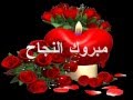 انشودة نجحنا اناشيد النجاح 2011 نجاح توجيهي 2011 عبد انشودة نجحنا اناشيد النجاح 2011 نجاح توجيهي 2011 عبد