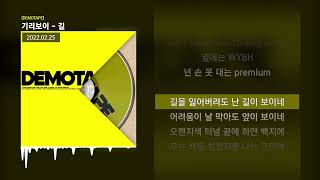 (광고없는 기리보이 길 1시간 가사) 1시간 기리보이 - 길 (Feat. 최엘비, BIG Naughty, Kvsh, 김승민, OLNL, 키드밀리, THAMA) [DEMOTAPE]