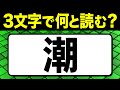 読めたらスゴい!「潮」3文字で何と読む?読み間違えやすい漢字クイズ問題!全12問【難読漢字】