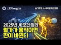 JP모건 2025 총정리: 예금 토큰(JPMD) + 토큰화 MMF(MONY), 2026엔 뭐가 달라지나 / 월가의 ‘온체인 현금’이 열렸다 Mp3 Song