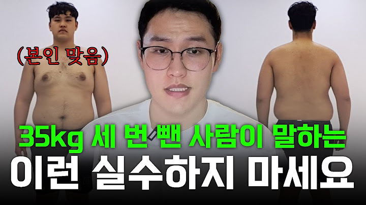 35kg 세 번 뺀 사람이 말하는 이런 실수하지 마세요