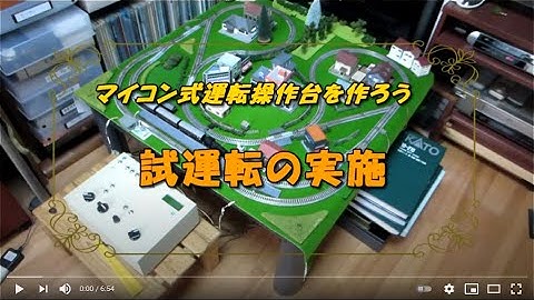 マイコン式運転操作台を作ろう 試運転の実施