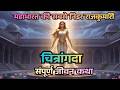 चित्रांगदा | मणिपुर की वीर योद्धा और अर्जुन की अर्धांगिनी | महाभारत की सबसे शक्तिशाली नारी