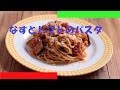 なすとトマトソースのスパゲッティの作り方 - 使えるレシピ
