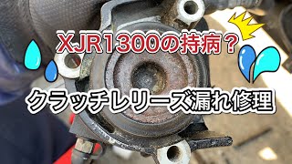 クラッチリレーズ漏れ修理【XJR1300】