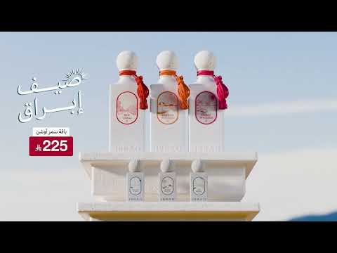 اكتشف مجموعة سمر أوشن الصيفية الجديدة من إبراق