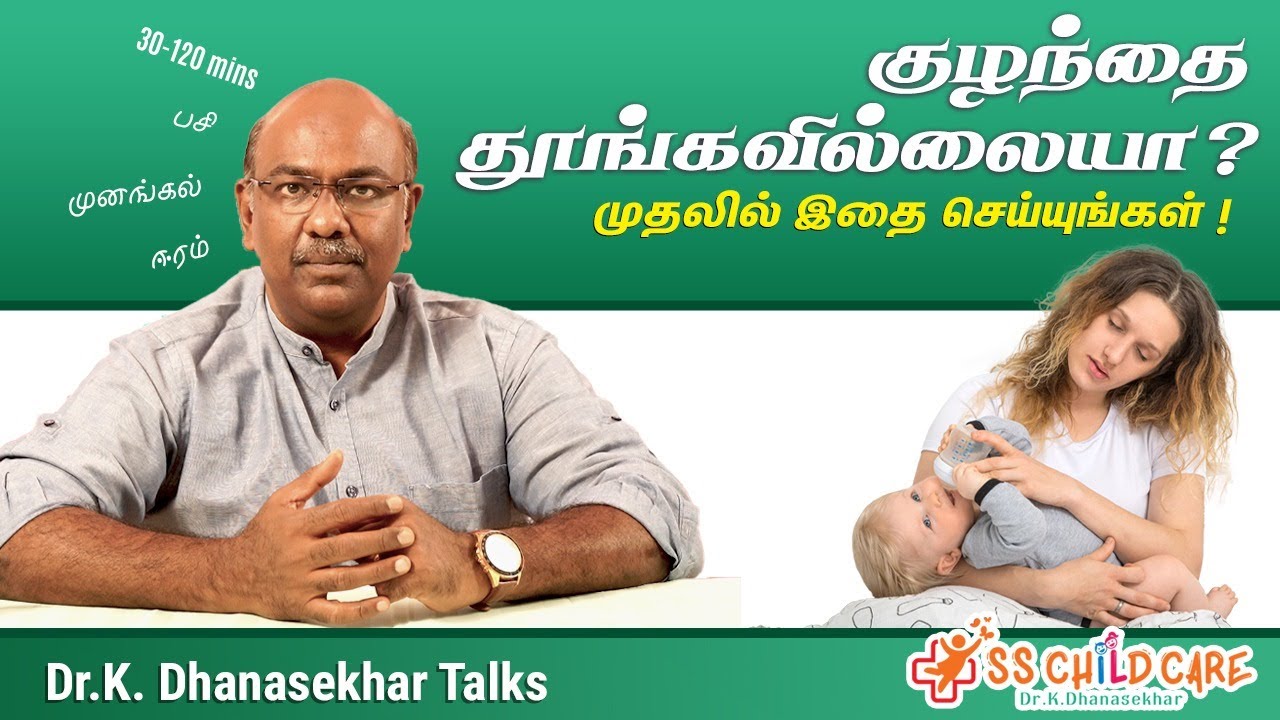 தூங்காத குழந்தையையும் தூங்கவைக்கலாம் | இதைமட்டும் செய்தால் போதும் | Dr Dhanasekhar
