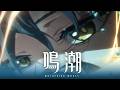 Turning Around | 鳴潮二周年記念アニメ