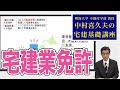 視るだけでわかる！　宅建基礎講座【宅建業法】 ２．宅建業免許