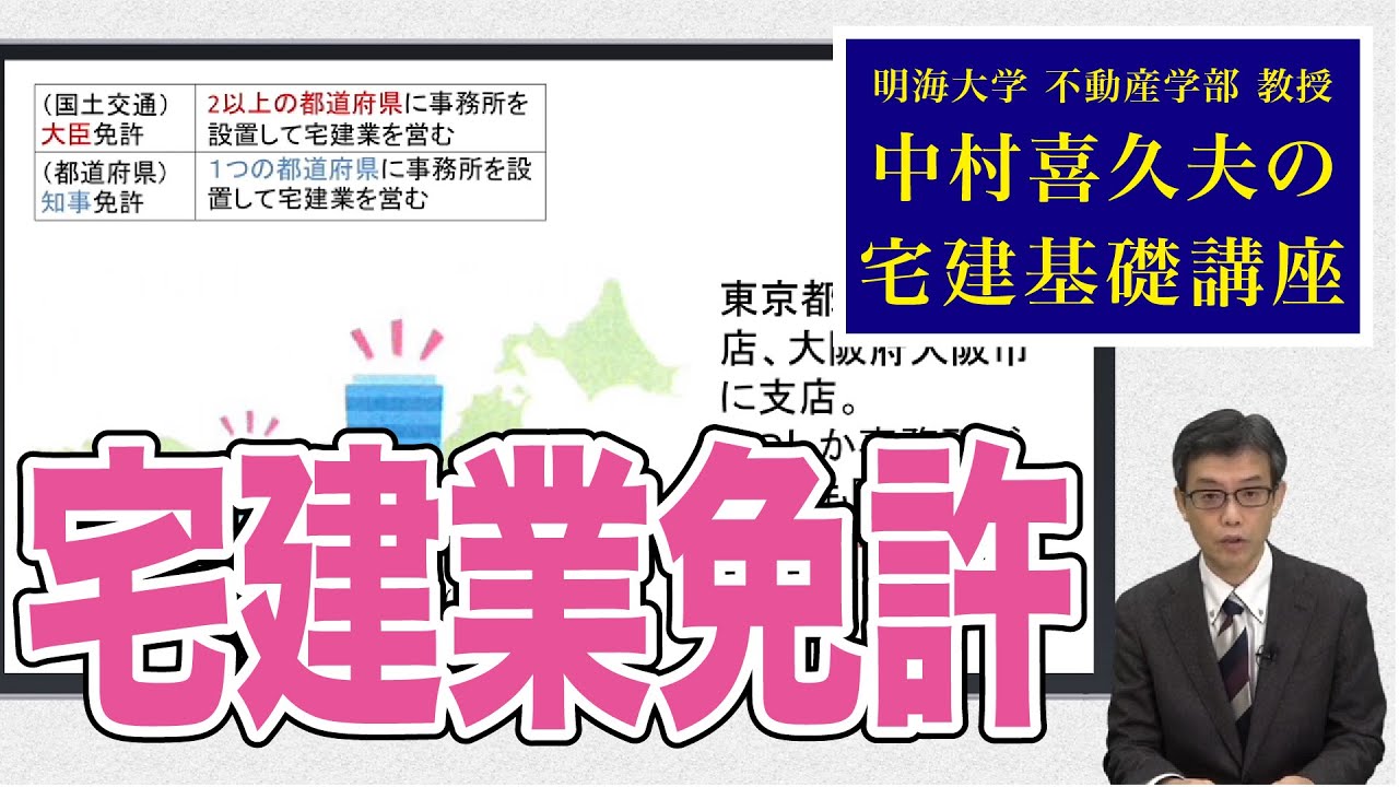 視るだけでわかる！　宅建基礎講座【宅建業法】 ２．宅建業免許