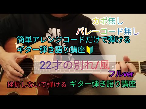 【22才の別れ/風】簡単アレンジコードだけで弾けるギター弾き語り講座🔰