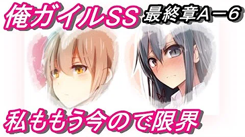 تحميل 俺ガイルss 陽乃 落ち着いた 比企谷君 八幡 まあな お前らを利用したのは悪かった 今度 一発殴ってくれていいぞ 最終章 ａ ６